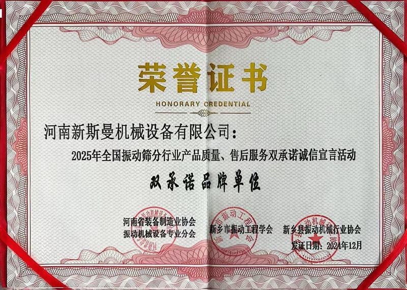 全國振動篩分行業產品質量、售后服務雙品牌